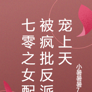 七零之女配被疯批反派宠上天