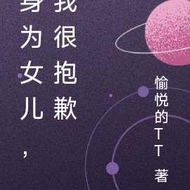 身为女儿,我很抱歉