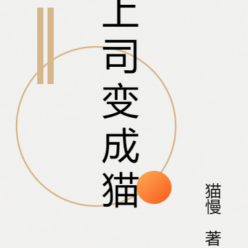 上司变成猫