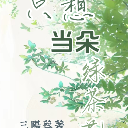 只想当朵绿茶花