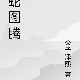 蛇图腾
