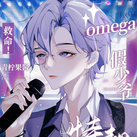 救命!omega假少爷持靓行凶