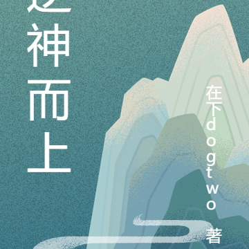 逆神而上