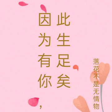 因为有你，此生足矣