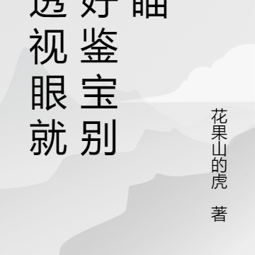 有透视眼就好好鉴宝别乱瞄