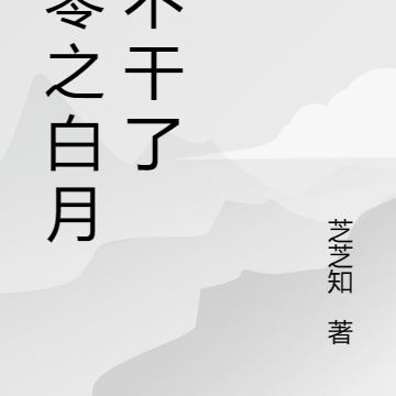 七零之白月光不干了