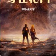 氪金玩家身在轮回