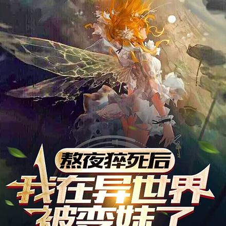 熬夜猝死后，我在异世界被变妹了
