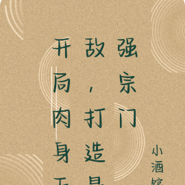开局肉身无敌,打造最强宗门