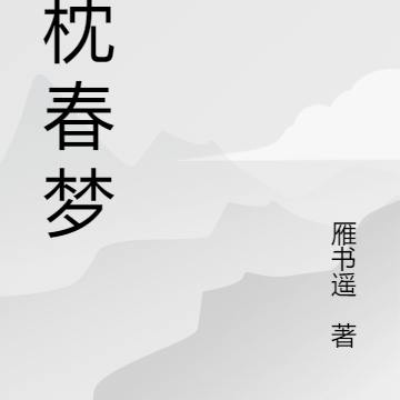 玉枕春梦