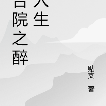 四合院之醉梦人生
