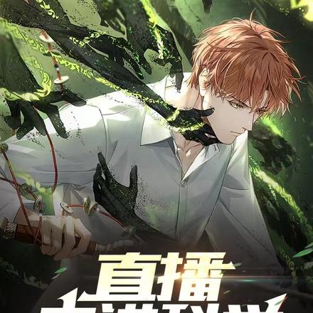 直播走进科学,开局阴兵借道?