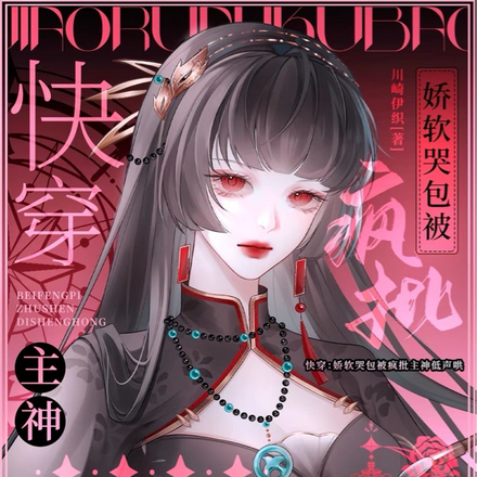 快穿:娇软哭包被疯批主神低声哄