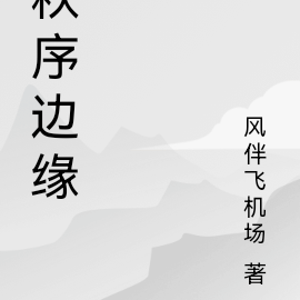 秩序边缘