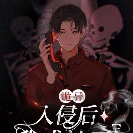 诡异入侵后，我成神了【无限】
