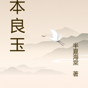 吾本良玉