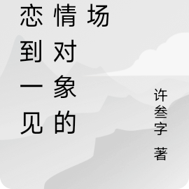 网恋到一见钟情对象的下场