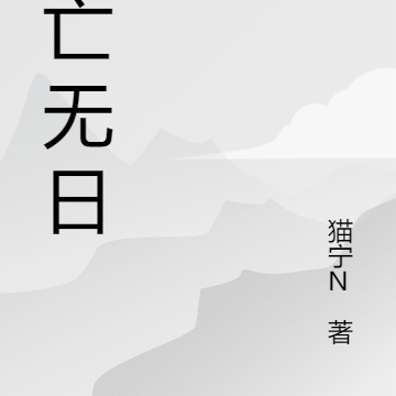 死亡无日