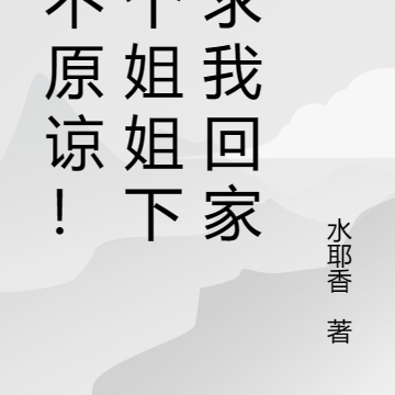 绝不原谅!四个姐姐下跪求我回家