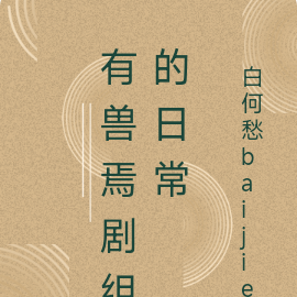 有兽焉剧组的日常