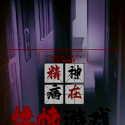 精神病在惊悚游戏横行霸道
