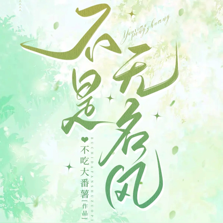 不是无名风