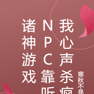 诸神游戏,NPC靠听我心声杀疯