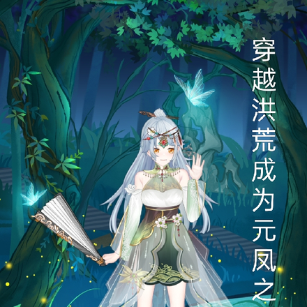 穿越洪荒成为元凤之女孔萱