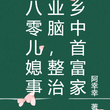 八零儿媳事业脑，整治乡中首富家
