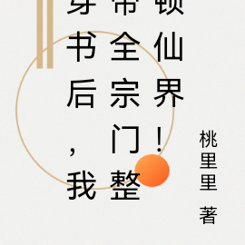 穿书后,我带全宗门整顿仙界!