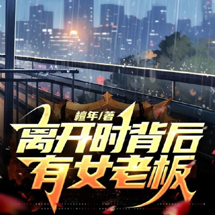 离开时背后有女老板