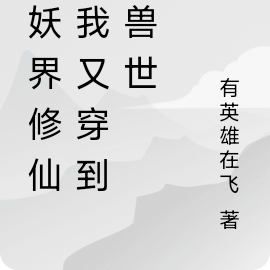 在妖界修仙的我又穿到了兽世