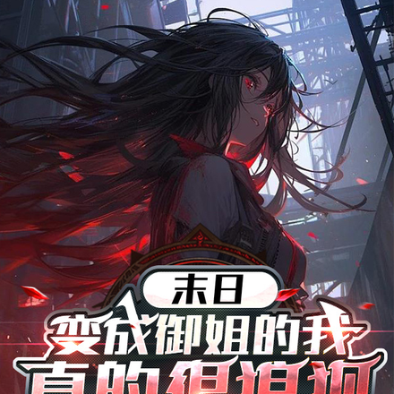 末日，变成御姐的我真的很狼狈