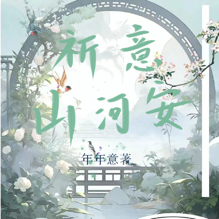 祈意山河安