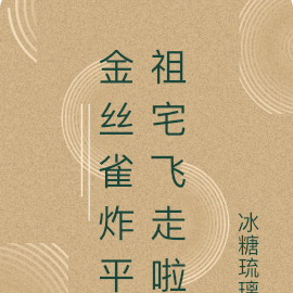 金丝雀炸平祖宅飞走啦
