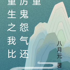 重生之我比厉鬼怨气还重