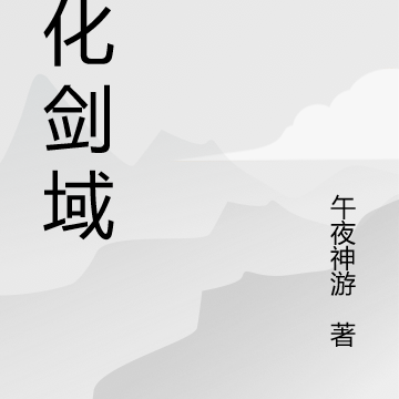 道化剑域
