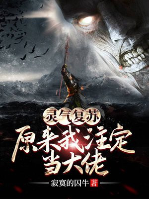 灵气复苏:原来我注定当大佬