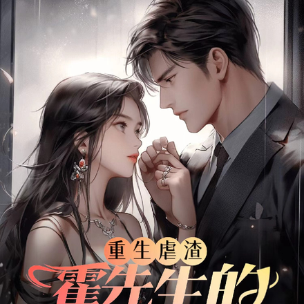 重生后：我成了霍先生的小娇妻