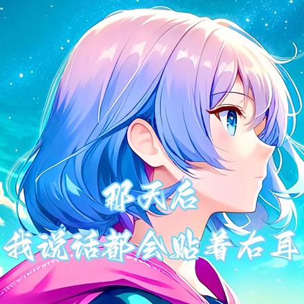 那天后，我说话都会贴着右耳