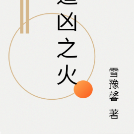 追凶之火