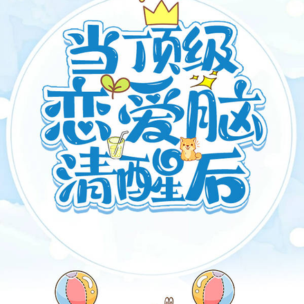 当顶级恋爱脑清醒后