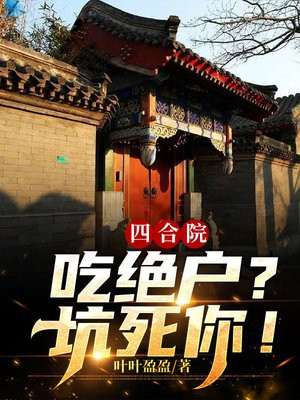 四合院:吃绝户?坑死你!