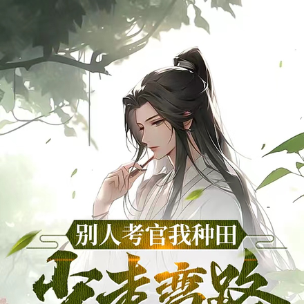 别人考官我种田,少走弯路几十年