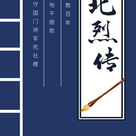 北烈传