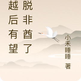 穿越后有望摆脱非酋了