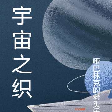 宇宙之织