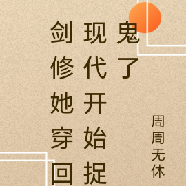 剑修她穿回现代开始捉鬼了