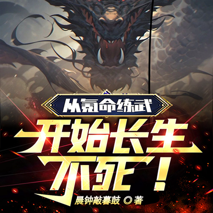 从氪命练武开始长生不死!