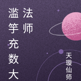 滥竽充数大法师